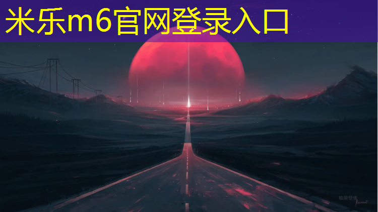 米乐m6官网登录入口为您介绍：金华承接塑胶跑道施工做法