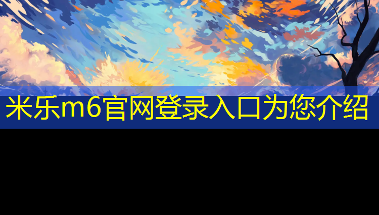 <strong>米乐m6官网登录入口为您介绍：塑胶跑道热熔方法</strong>