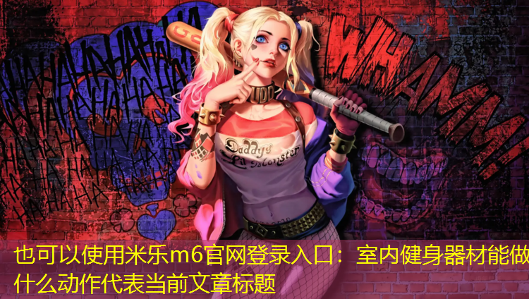 室内健身器材能做什么动作 室内健身器材能做什么动作