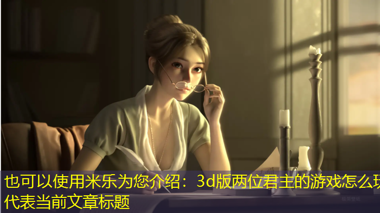 3d版两位君主的游戏怎么玩